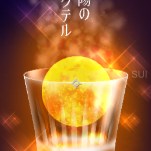 太陽のカクテル